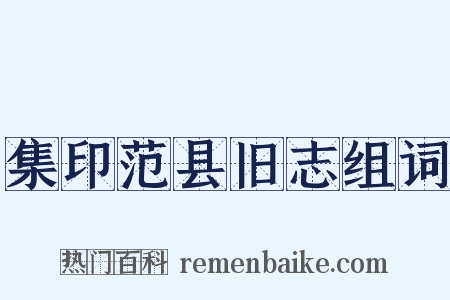 集印范县旧志组词是什么意思的图片